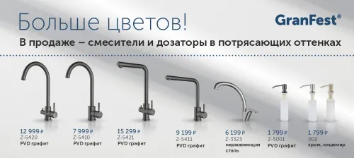Больше цветов! В продаже – смесители и дозаторы в новых оттенках!