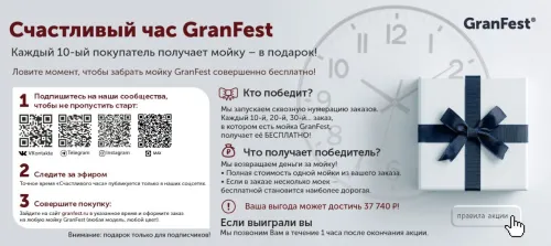 Счастливый час GranFest: каждый 10-й покупатель получает мойку в подарок!