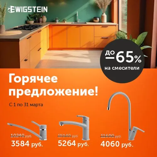Смесители EWIGSTEIN Скидка до 65% 
