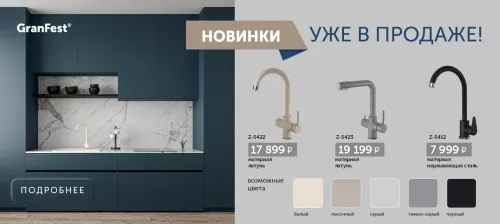 Встречайте яркие новинки! Смесители GranFest Z-5422, Z-5423, Z-5412